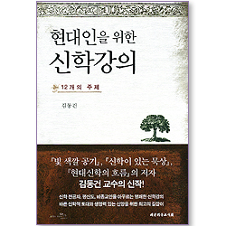 현대인을 위한 신학강의 - 12개의 주제