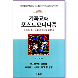 기독교와 포스트모더니즘 - 린드벡의 후기 자유주의 신학을 중심으로