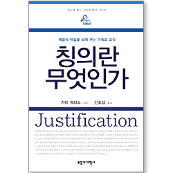 칭의란 무엇인가 (한눈에 보는 기독교 탐구 시리즈)