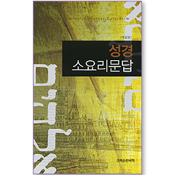 성경 소요리문답 (개정판)