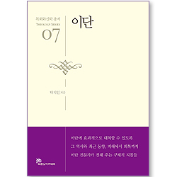 이단 - 목회와신학 총서 (신학 07)