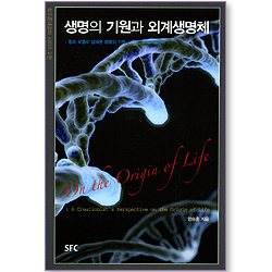 생명의 기원과 외계생명체 (창조론대강좌 시리즈 2)