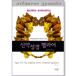 신약성경 헬라어 _신약성경을 원문으로 읽으면서 배우는