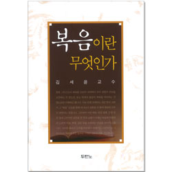 복음이란 무엇인가