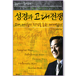 성경과 고대 전쟁 - 고대 제국들의 전쟁을 통한 세계질서