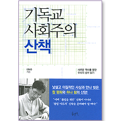 기독교 사회주의 산책