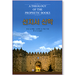 선지서 신학