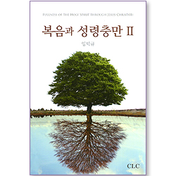 복음과 성령충만 2