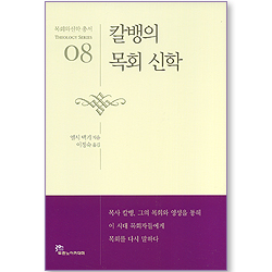 칼뱅의 목회 신학 - 목회와신학 총서 (신학 08)