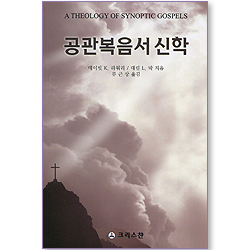 공관복음서 신학
