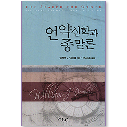 언약신학과 종말론