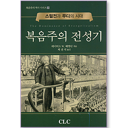 복음주의 전성기 - 스펄전과 무디의 시대 (복음주의 역사 시리즈 03)