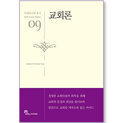 교회론 - 목회와신학 총서 (신학 09)