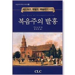 복음주의 발흥 - 에드워즈, 휫필드, 웨슬리의 시대 (복음주의 역사 시리즈 01)