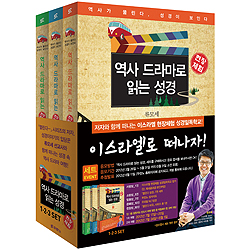 [10%할인+5%적립] 역사 드라마로 읽는 성경 (1-3부 세트)