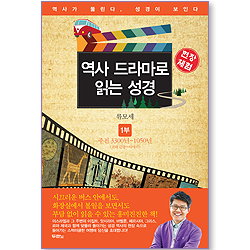 [10%할인+5%적립] 역사 드라마로 읽는 성경 (1부: 주전 3300년-1050년; 고대 근동~사사기)