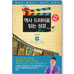[10%할인+5%적립] 역사 드라마로 읽는 성경 (2부: 주전 1050-753년; 통일왕국 시대~분열왕국 시대 3기)