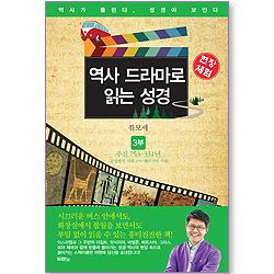 [10%할인+5%적립] 역사 드라마로 읽는 성경 (3부: 주전 753년-331년; 분열왕국 시대 4기~페르시아 시대)