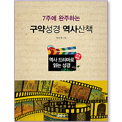 [10%할인+5%적립] 구약성경 역사산책 (7주에 완주하는) - 현장체험, 역사 드라마로 읽는 성경
