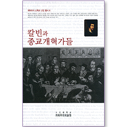 칼빈과 종교개혁가들 (개혁주의 신학과 신앙 총서 06)