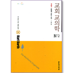 교회 교의학 4/2 (제10권) : 화해에 관한 교의 - 제2권