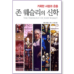 존 웨슬리의 신학 - 거룩한 사랑과 은총