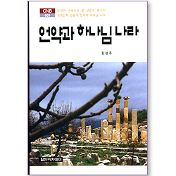 언약과 하나님 나라 (CNB 601)