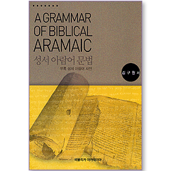 성서 아람어 문법 (부록: 성서 아람어 사전)