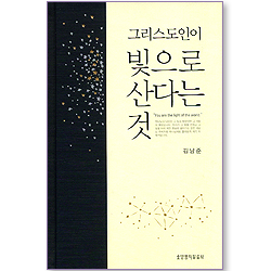 그리스도인이 빛으로 산다는 것