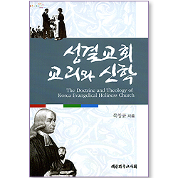 성결교회 교리와 신학