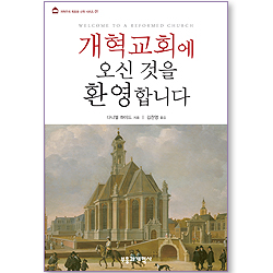 개혁교회에 오신 것을 환영합니다