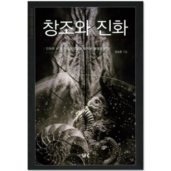 창조와 진화 (창조론 대강좌 시리즈 3)