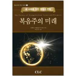 복음주의 미래 - 새 시대를 향한 쟁점과 전망 (복음주의 역사 시리즈 06)