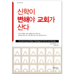 신학이 변해야 교회가 산다 (밀알 아카데미 13)
