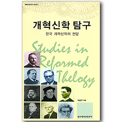 개혁신학 탐구 - 한국 개혁신학의 전망 (개혁신학 연구 시리즈 02)