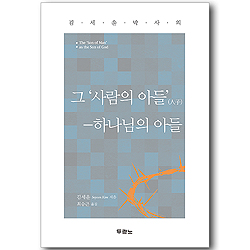 [10%할인+5%적립] 그 사람의 아들(人子) - 하나님의 아들 (김세윤 박사의)