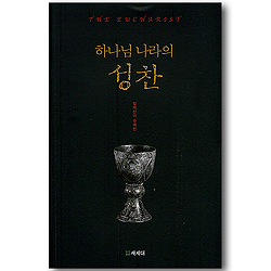 하나님 나라의 성찬