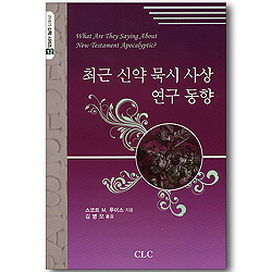최근 신약 묵시 사상 연구 동향 (21세기 신학 시리즈 12)