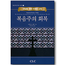 복음주의 회복 - 내일을 위한 어제의 신앙 (복음주의 역사 시리즈 07)