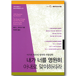 내가 너를 영원히 아내로 맞이하리라 - 아가와 히브리 성서의 사랑신학 (구약사상문고 04)