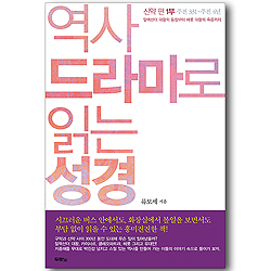 [10%할인+5%적립] 역사 드라마로 읽는 성경 (신약 편 1부: 주전 331-주전 4년)