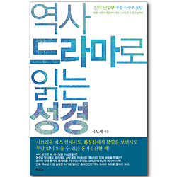 [10%할인+5%적립] 역사 드라마로 읽는 성경 (신약 편 2부: 주전 4-주후 30년)