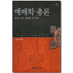 예배학 총론 - 예배와 삶의 통섭을 추구하며