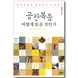 공관복음 어떻게 읽을 것인가