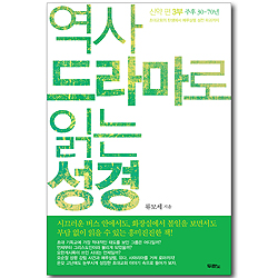 [10%할인+5%적립] 역사 드라마로 읽는 성경 (신약 편 3부: 주후 30-70년)