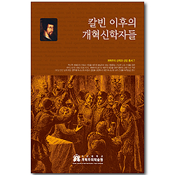 칼빈 이후의 개혁신학자들 (개혁주의 신학과 신앙 총서 07)