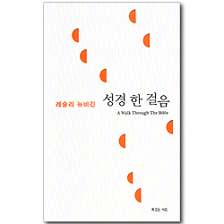 레슬리 뉴비긴의 성경 한 걸음