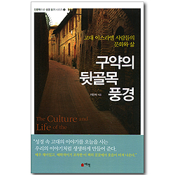 구약의 뒷골목 풍경 - 고대 이스라엘 사람들의 문화와 삶 (인문학으로 성경 읽기 시리즈 01)