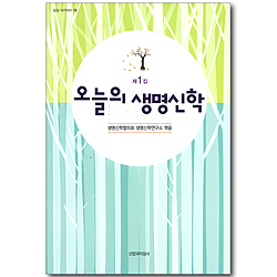 오늘의 생명신학 제1집 (밀알 아카데미 15)