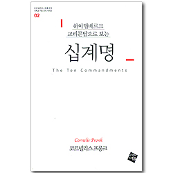 하이델베르크 교리문답으로 보는 십계명 (코르넬리스 프롱크의 기독교 기초 진리 시리즈 02)